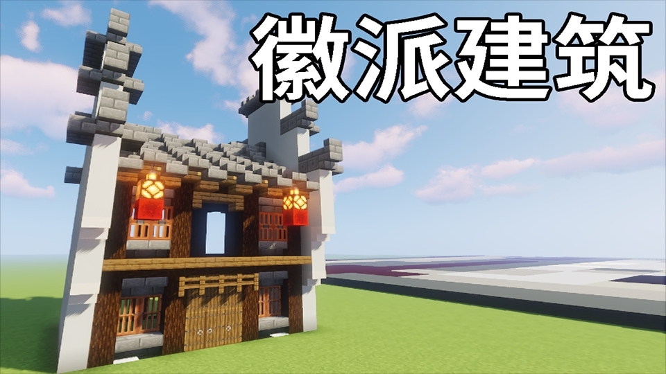 【墨童学】白墙黛瓦我的世界古风徽派建筑-我的世界建筑