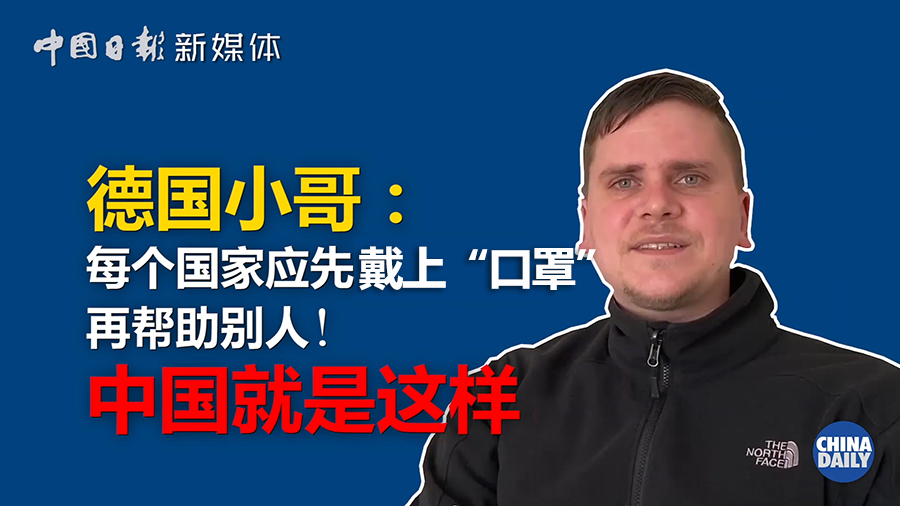如何看待中国援助外国抗疫?这个德国小哥讲得很到位:各国要先做好自己,再帮助别人