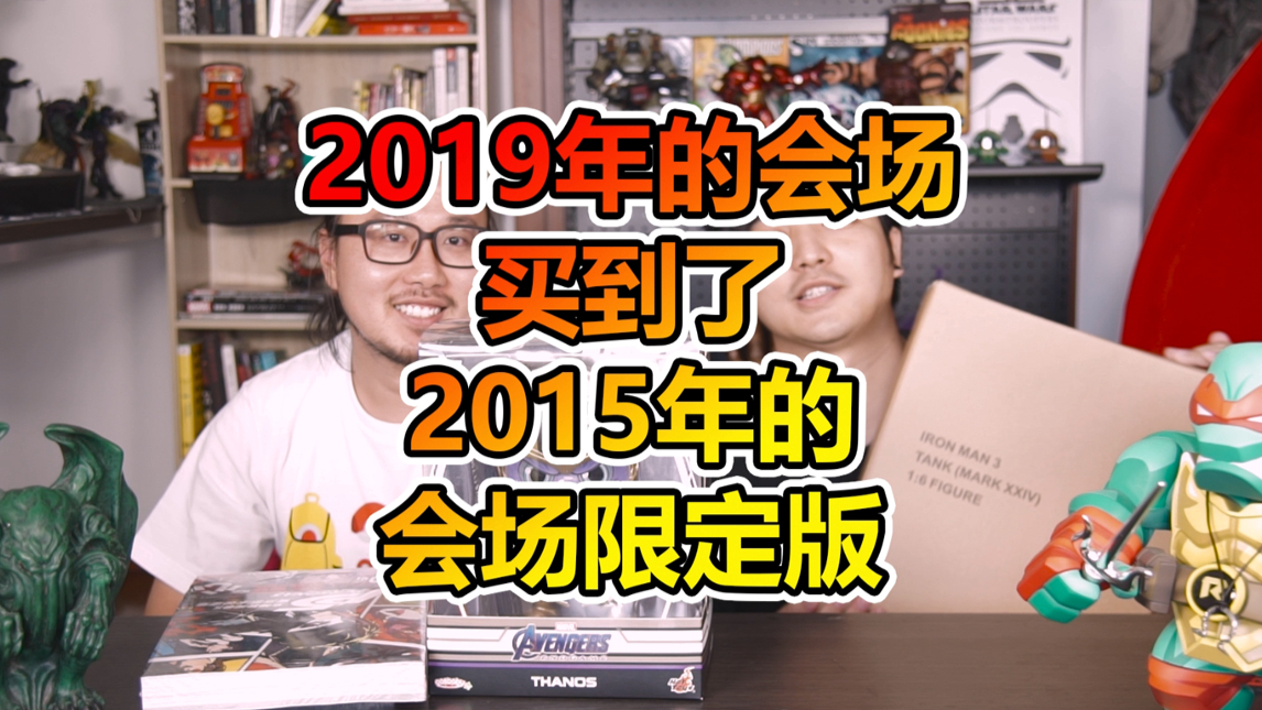 【BBC】买到了4年前的会场限定钢铁侠?!魔都CCG漫展败家之旅