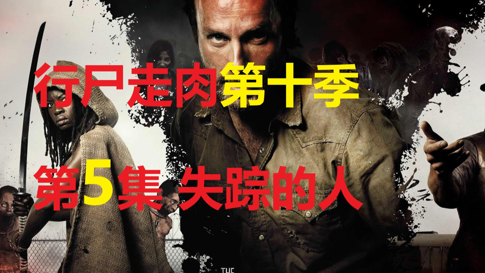 行尸走肉第十季