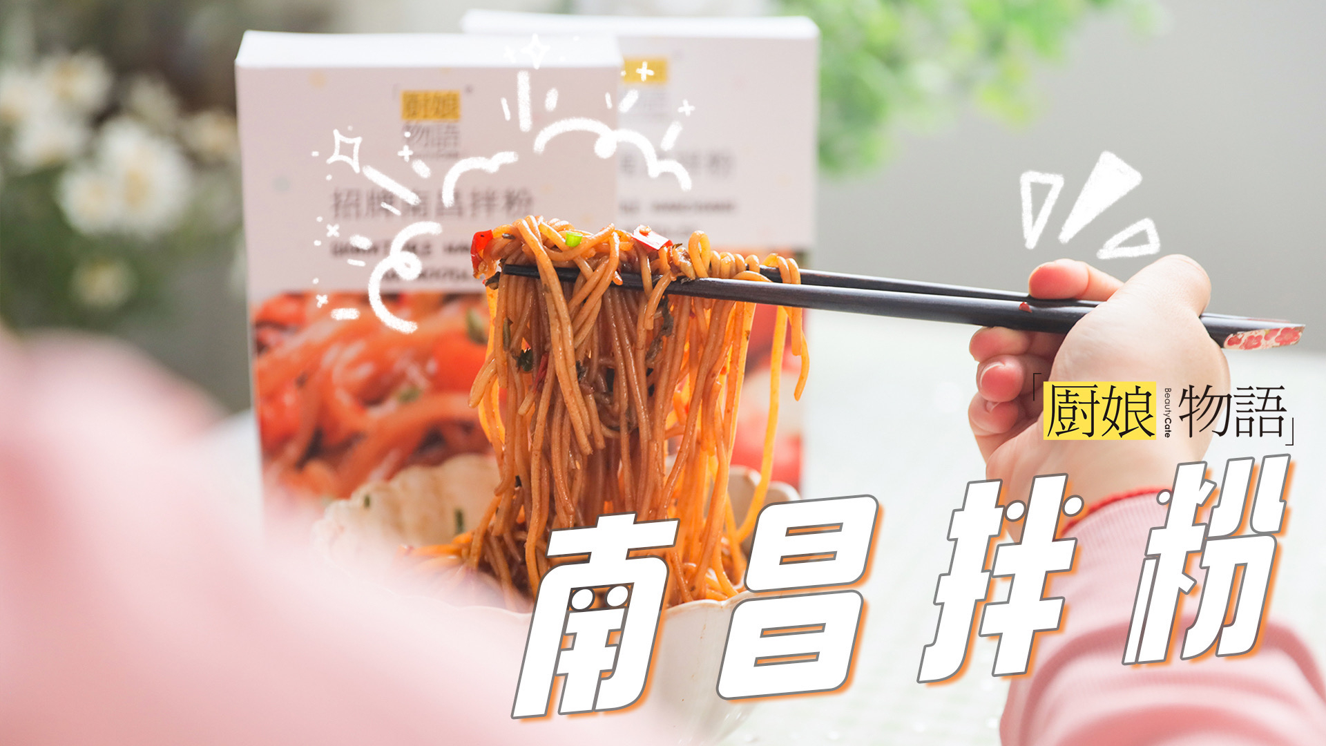 又是被南昌拌粉馋哭的一天~一碗无敌好吃的南昌拌粉,15分钟get!