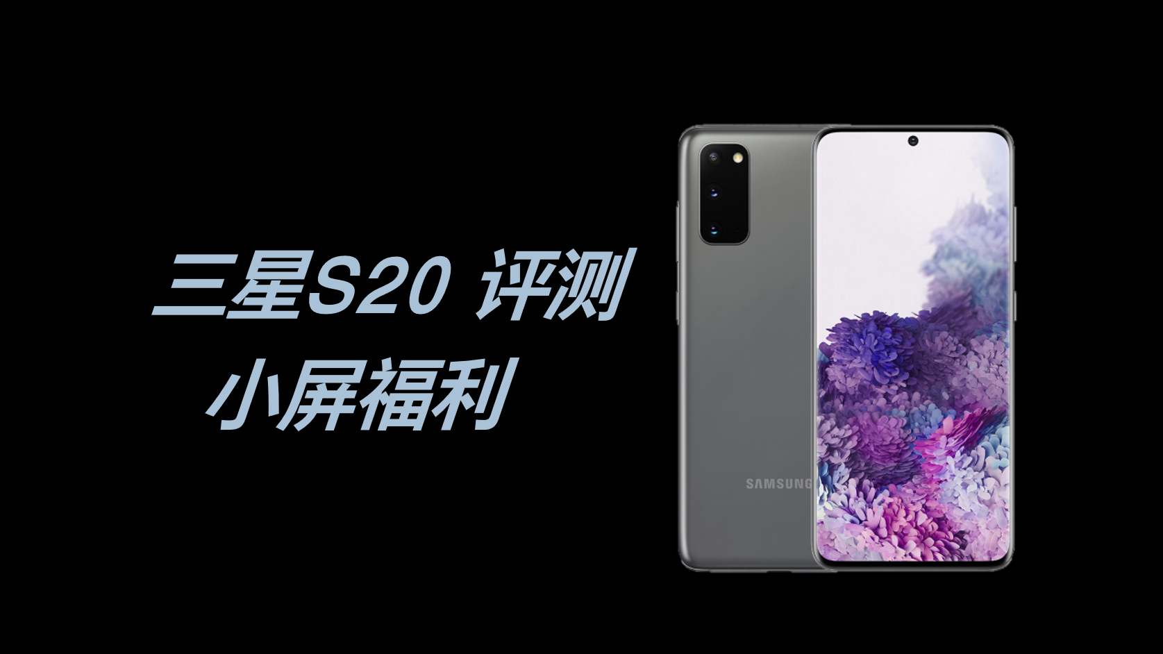 三星S20 评测:小屏福利