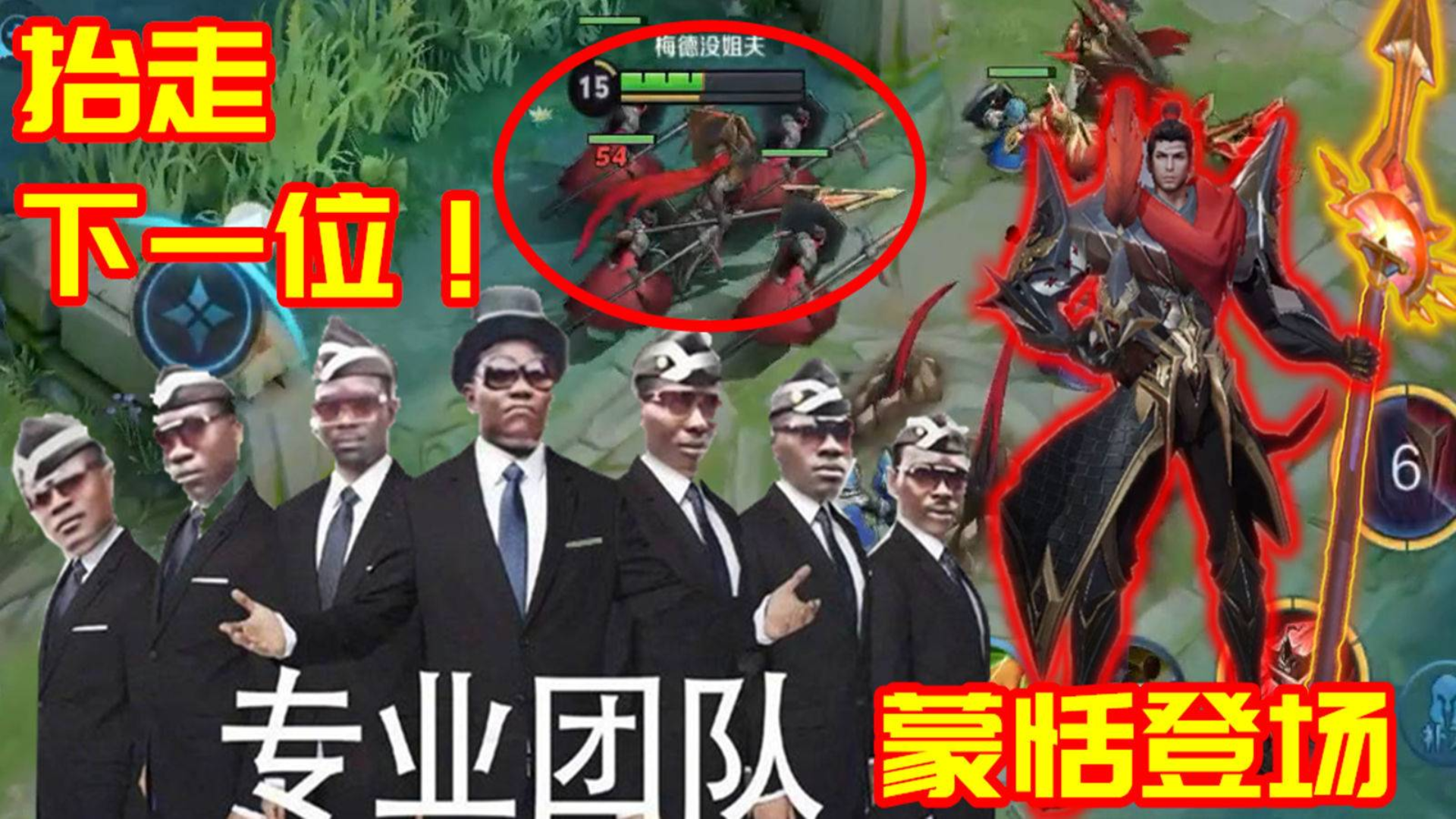 蒙恬登场:五人专业团队,抬走下一位!