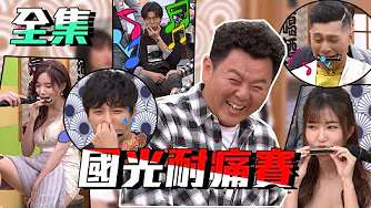 【国光帮帮忙】20200415 |像个男人一样!再痛都不能吹出声音!