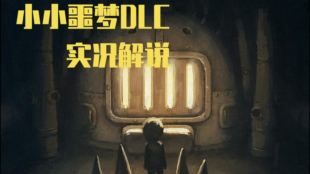 【小小噩梦DLC】小男孩的逃生之路 实况解说第一期 Vol.1【a等生】【次元】