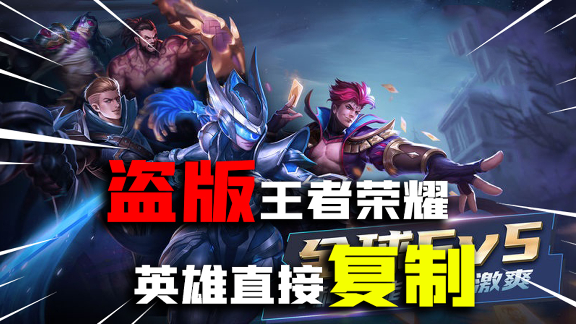 【试毒时间】盗版王者荣耀,直接照搬英雄和地图,基本一模一样!