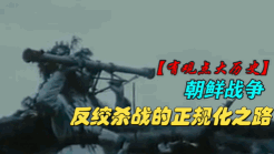 朝鲜战争--反绞杀战的正规化之路