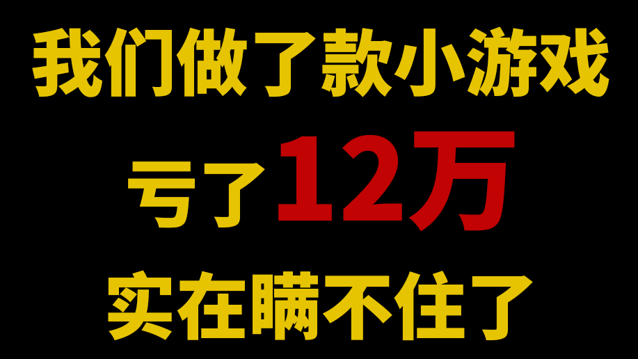 【九筒】我们做了款游戏,亏了12万,聊聊我们踩过的一些坑