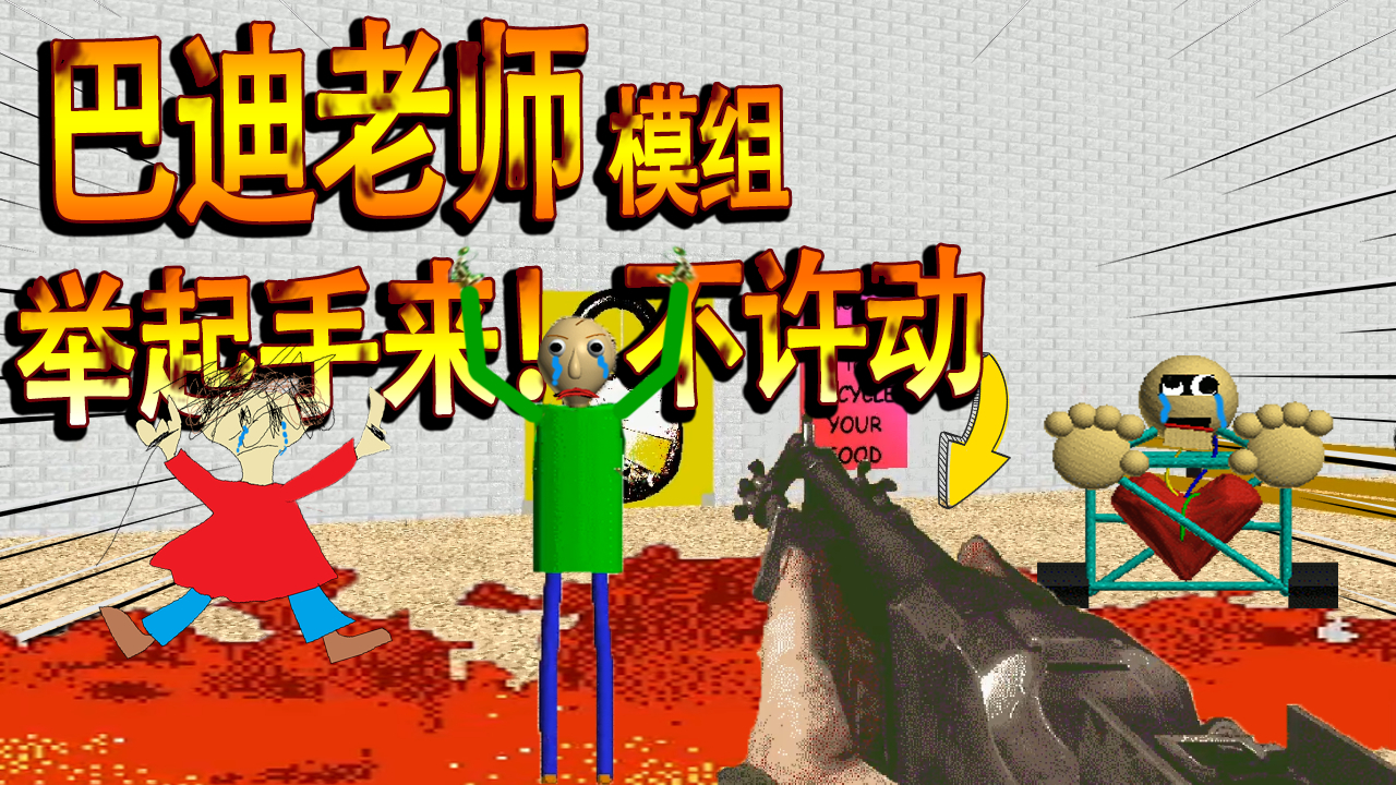 巴迪老师举起手来!有枪了,看看教室里谁还欺负我?