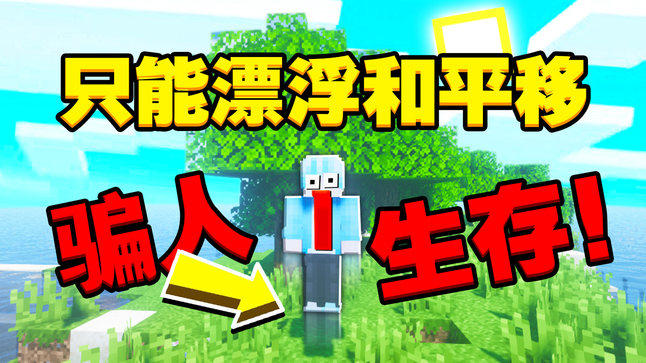 MC不能落地生存挑战! 你能生存下来吗?【我的世界坑人生存】