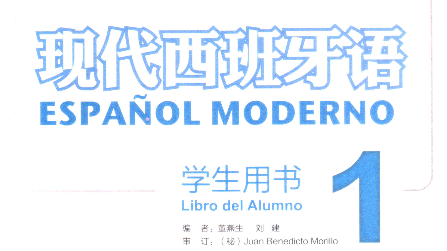 【西班牙语】《新版现代西班牙语》第一册 词汇语法 合集 共16课