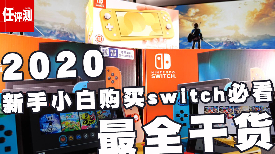 2020新手小白购买Switch需要知道哪些知识RE,干货大全!