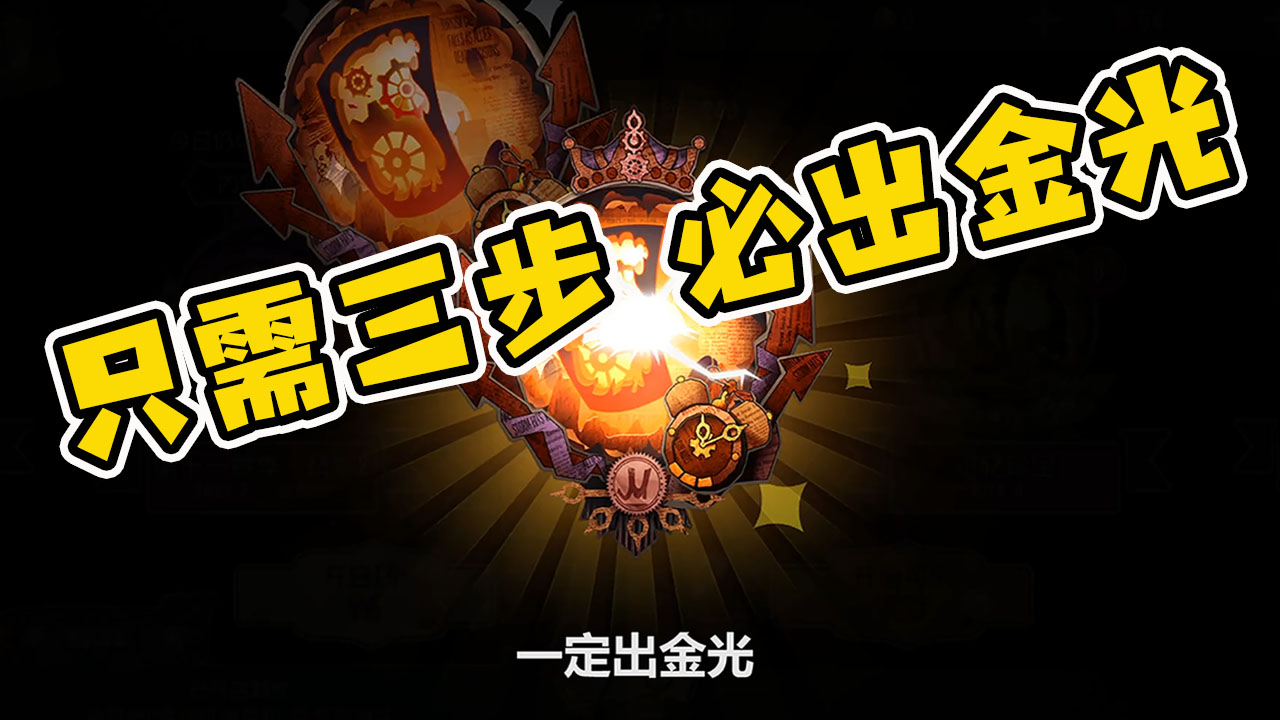 走进第五5:怎么让出金光的几率更大?只要做到三步,百分百金光