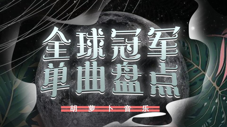 2020年第16期全球冠军单曲盘点