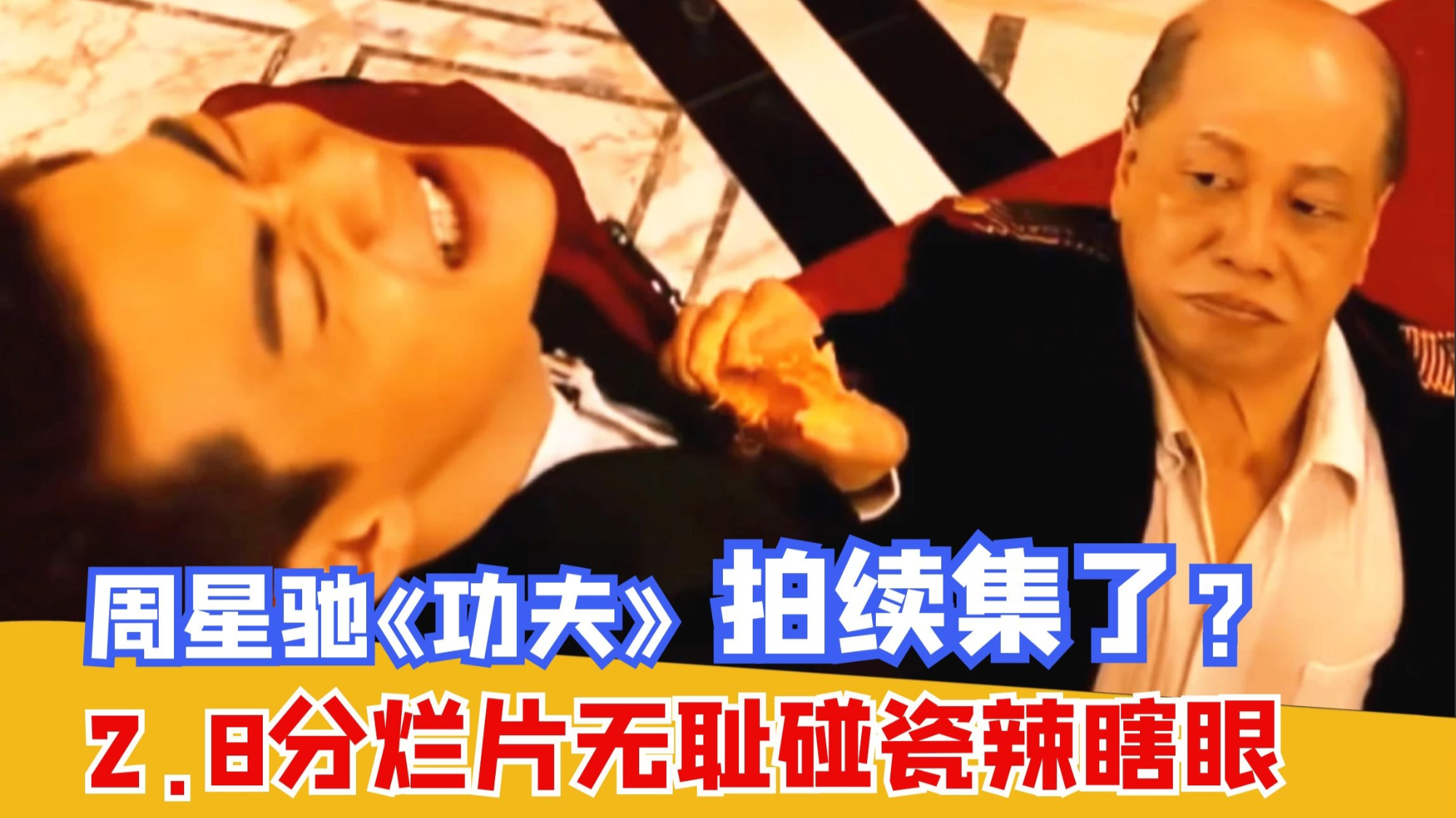 周星驰《功夫》续集了?豆瓣2.8分国产烂片无耻碰瓷辣瞎眼,星爷看完要落泪