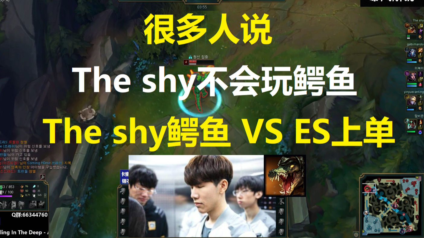 很多人说The shy不会玩鳄鱼,羞男鳄鱼VS ES上单!