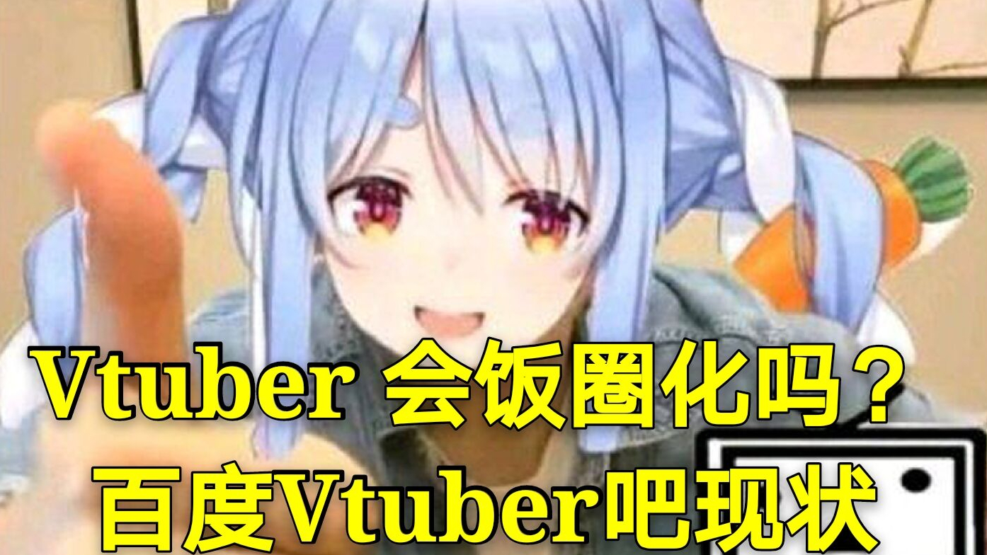 公开发黄图爆吧?百度vtuber吧现状,V全是否会饭圈化?