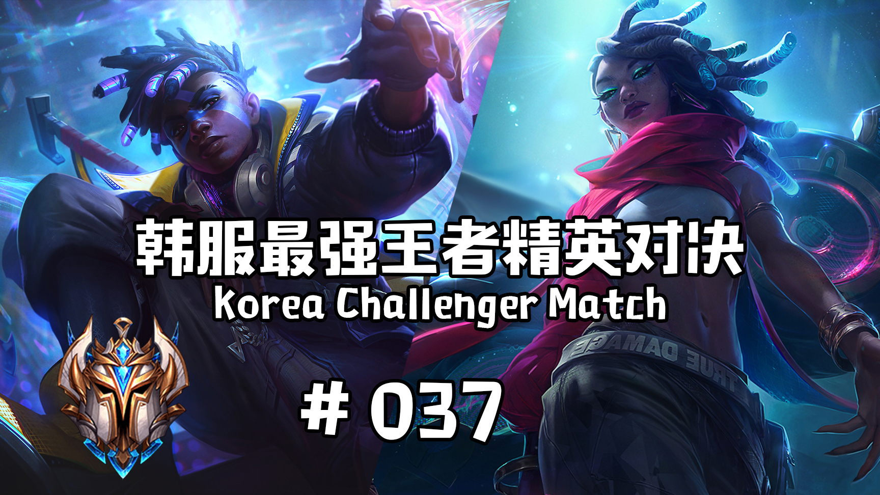 韩服最强王者精英对决 #037 丨小天 VS Canyon