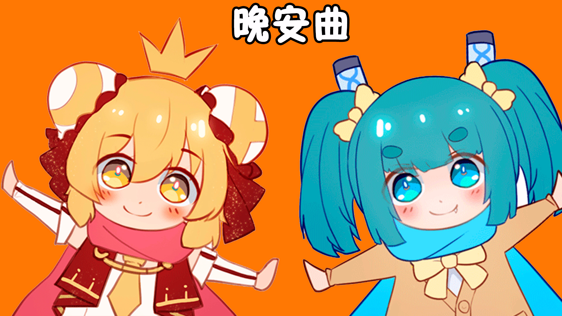 【独家】【AC娘X芦苇娘】晚安曲
