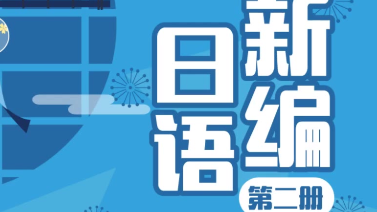 【王骑】新编日语第二册