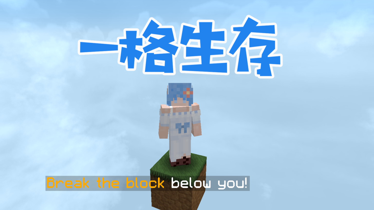 这也是空岛?若水我的世界一格生存01