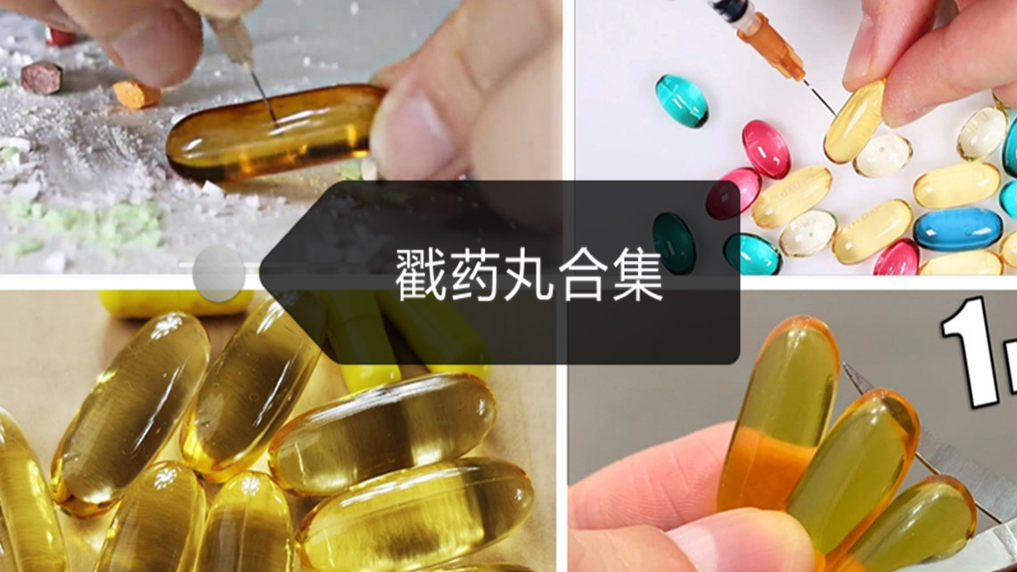 【解压】戳药丸戳戳戳~最全合集~异常满足