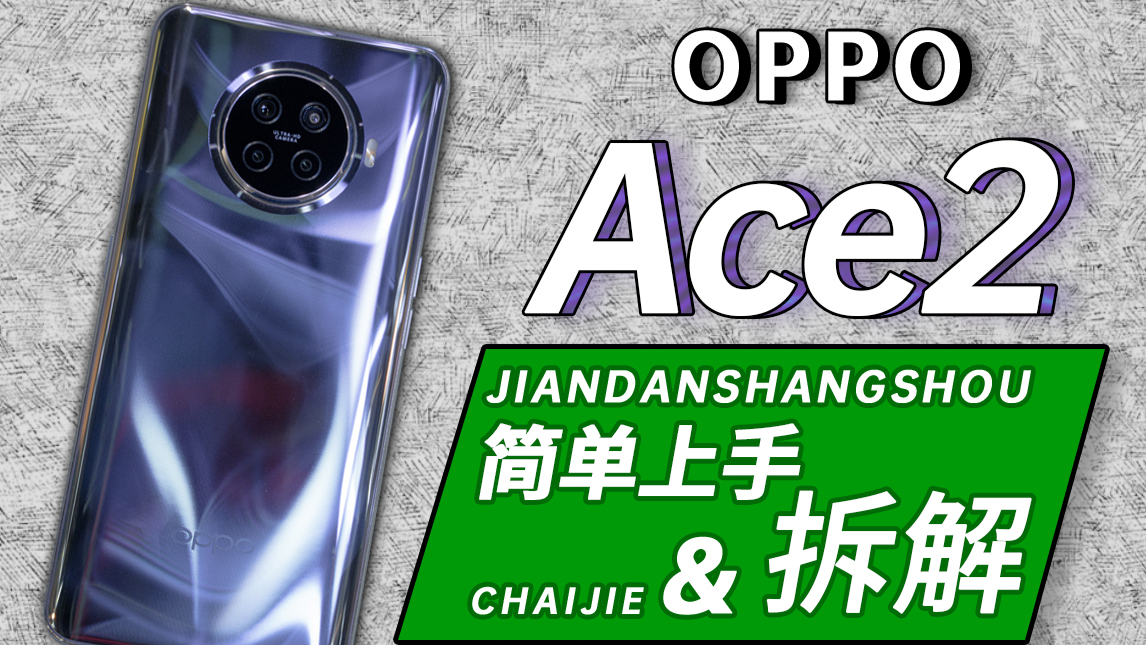 【蒋·拆解】OPPO Ace2的“4D恒冷散热”到底如何?