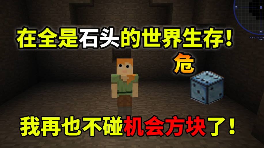 挑战在全是石头的世界生存 我再也不开机会方块了! 第一期