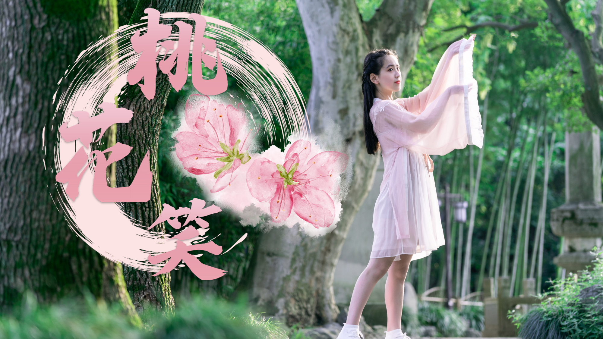 [箴木}桃花笑❀