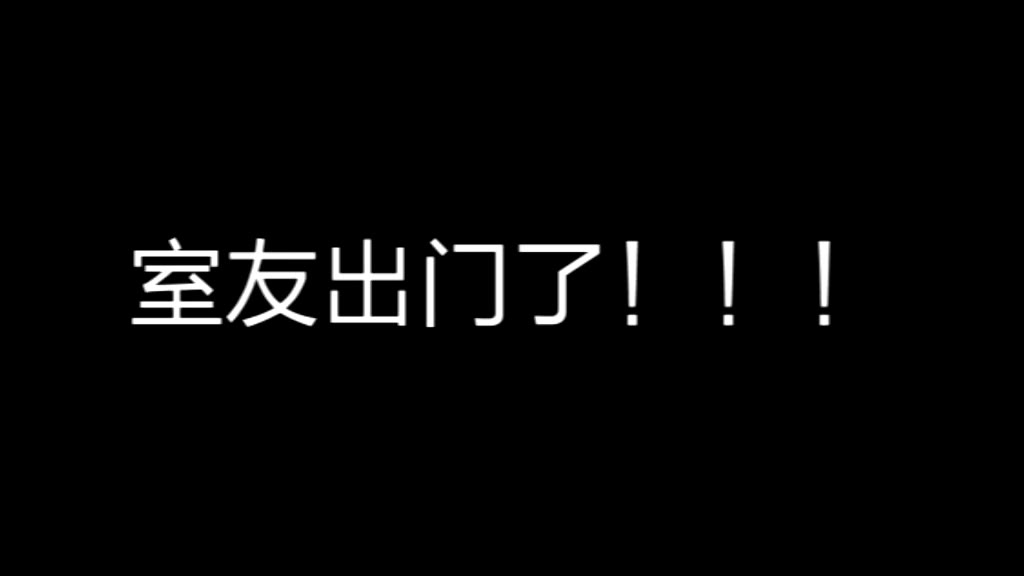 【warma发癫】室友不在的时候做什么!
