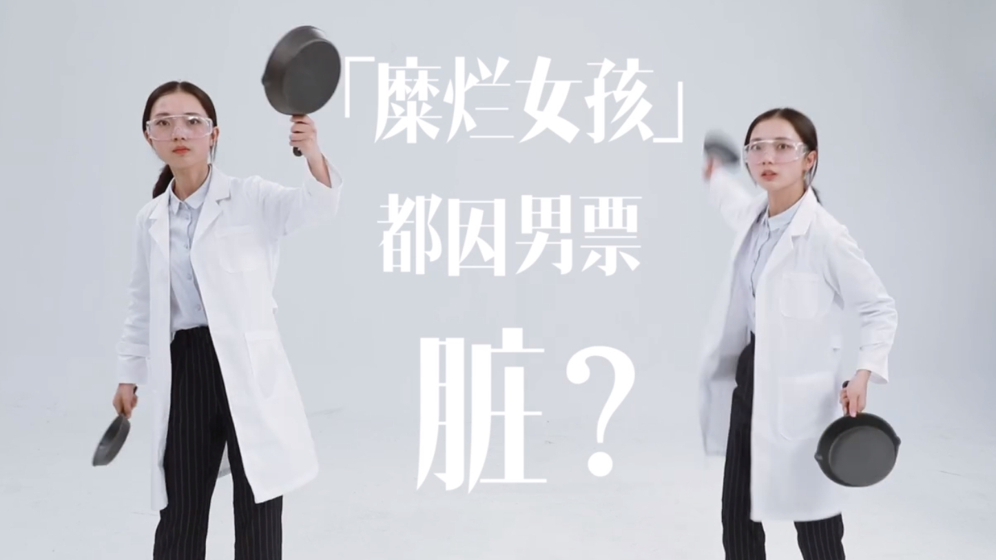 糜烂女孩都因男票脏?这个词的存在是对女性的极大恶意!