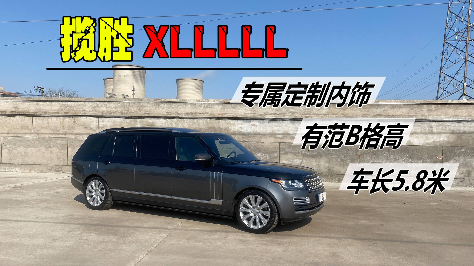 揽胜XLLLLL版 怎么到处都是雷?