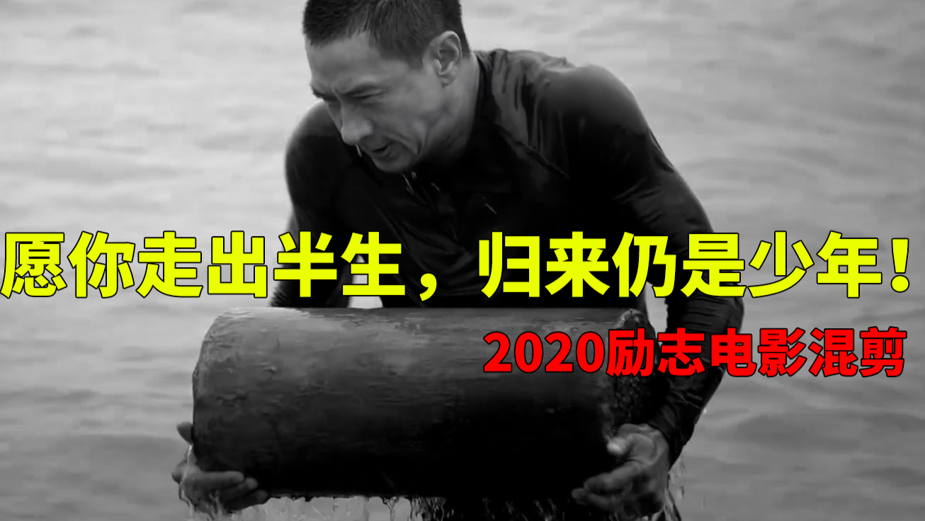 2020励志电影混剪,改变不了自己出生,就改变自己的人生!
