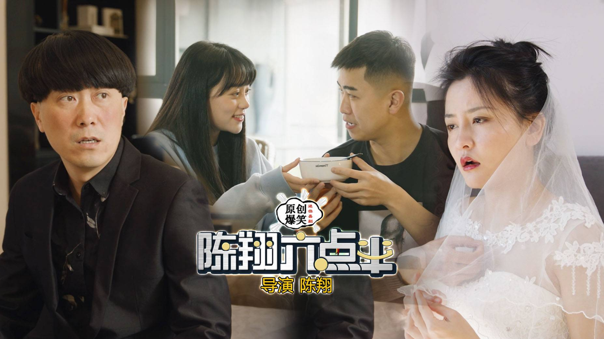 《陈翔六点半》第257集 老同学见面,你至于这么豪横吗?