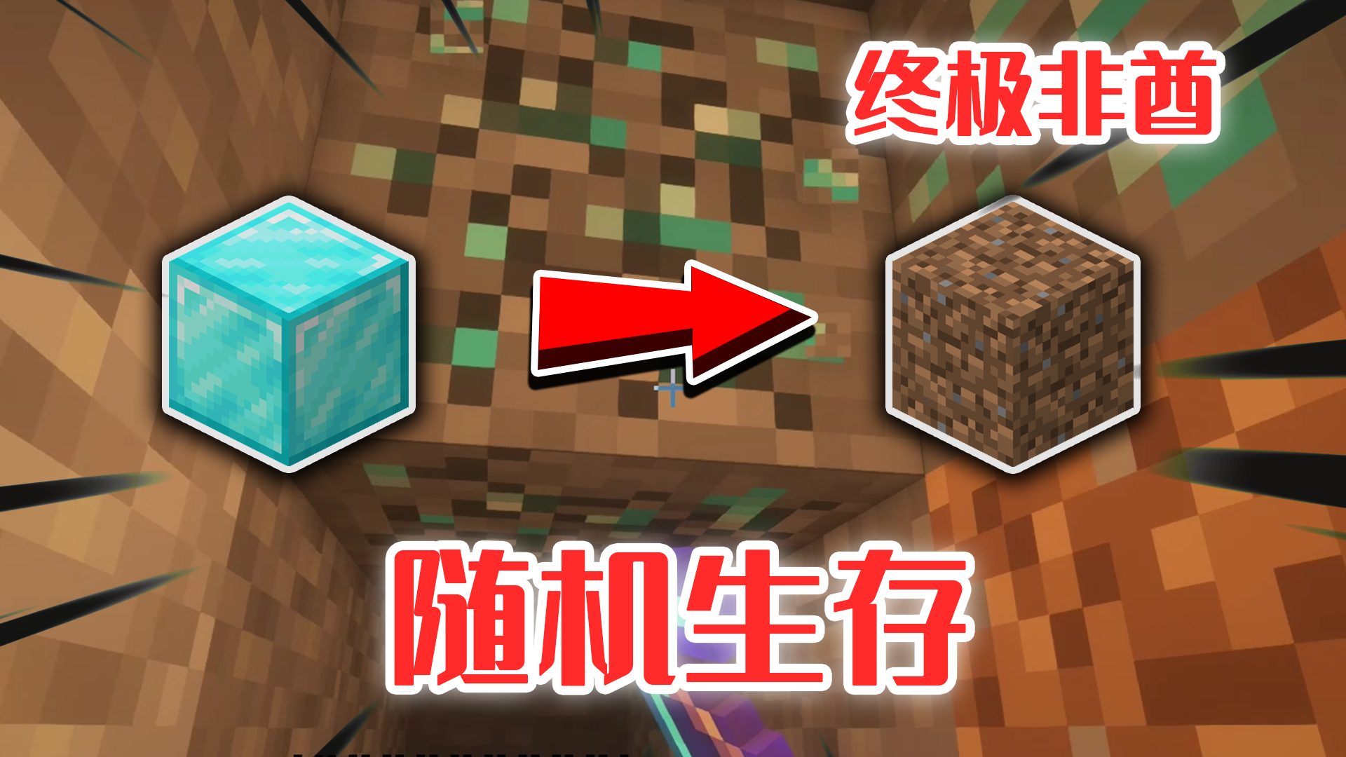 【随机生存1】我的世界生存挑战!当获取的物品随机会发生什么?