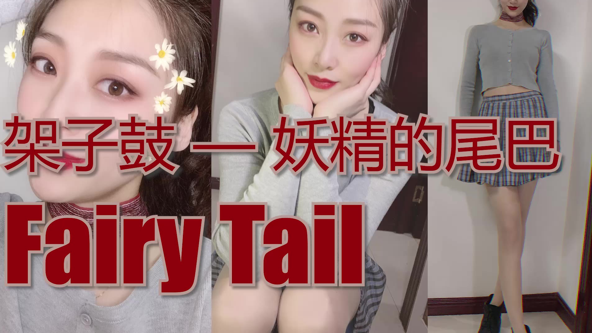 一起来感受妖精的尾巴热血~ 架子鼓