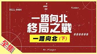 【综艺玩很大】【第297集】【一路向北特别企划】感动最终回!20200418