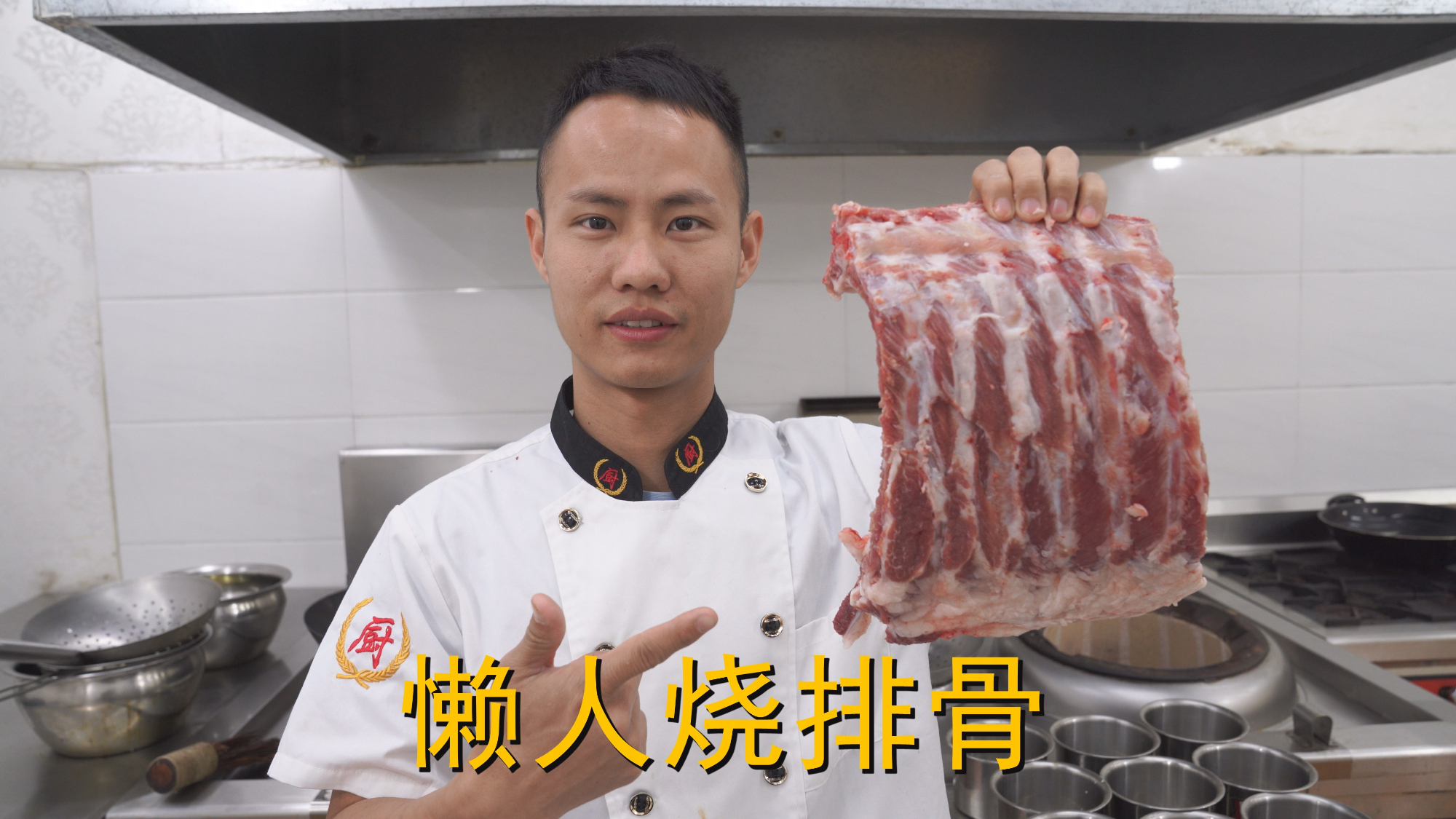 厨师长教你:“懒人排骨”的家常做法,口感很棒味道新颖,收藏了