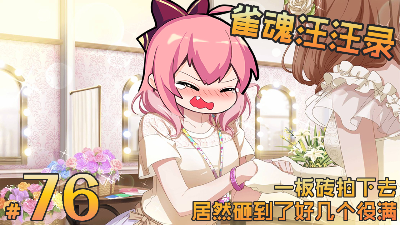 【雀魂汪汪录】第76期 称心称手一炮带走 我不服再开走起