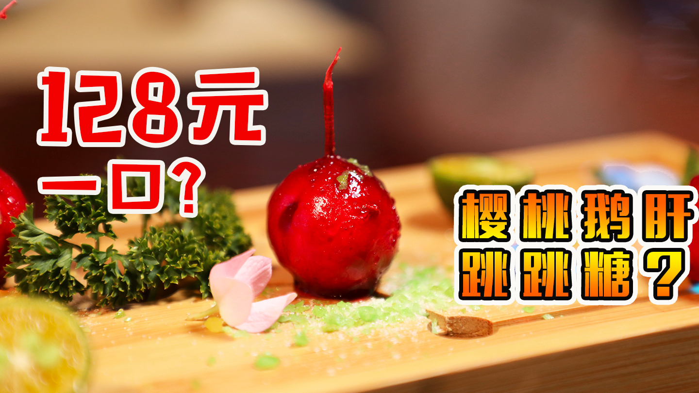 这真的不是樱桃!一口128元的龙吟料理!吃起来全是惊喜!