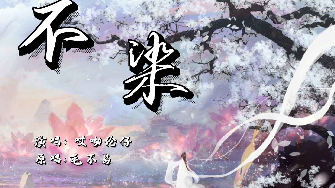 【转发抽奖】香蜜主题曲【不染】原唱:毛不易