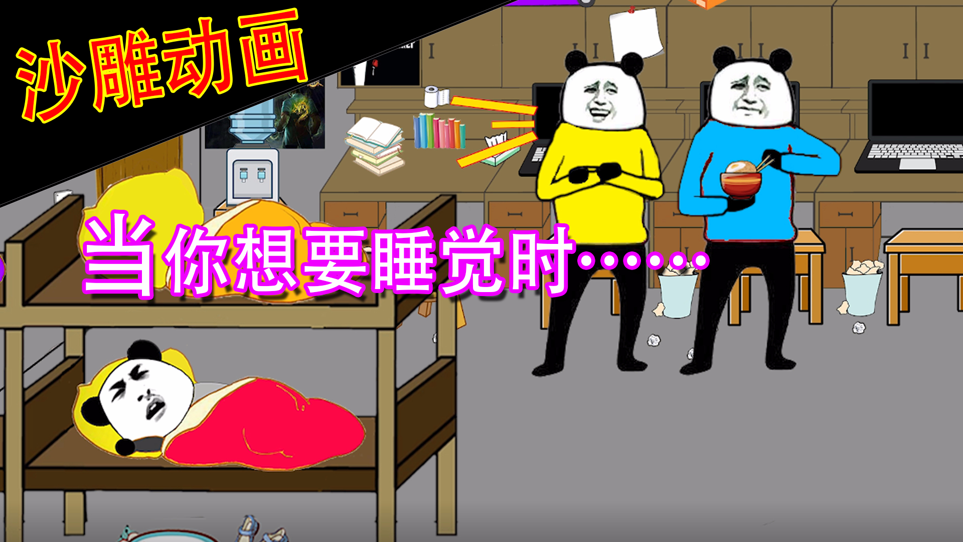 【沙雕动画】当你想睡觉时,你的舍友……