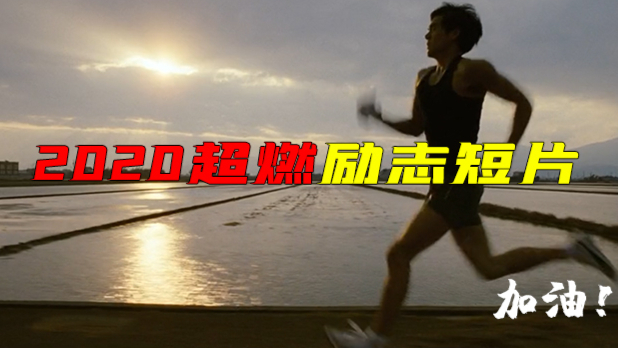 2020励志短片系列,现实有多残酷,你就要有多坚强,加油!