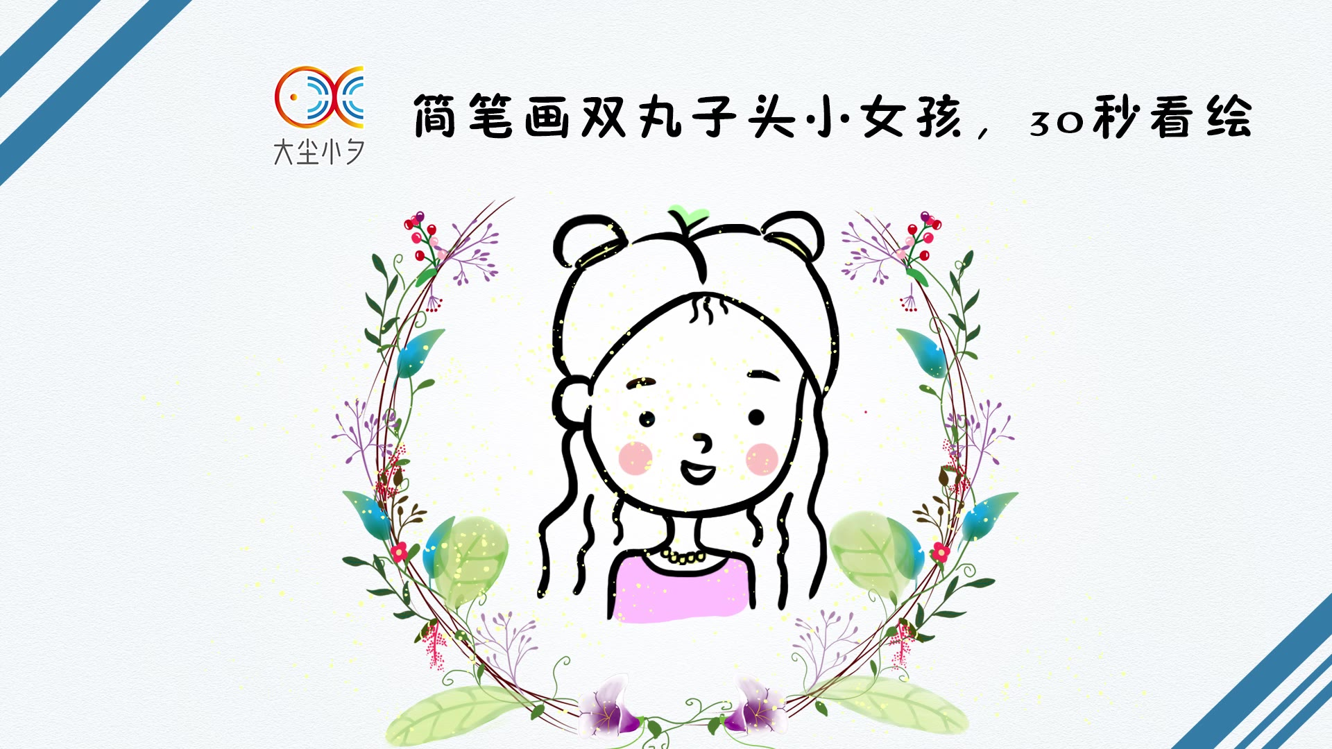 简笔画双丸子头小女孩,30秒看绘