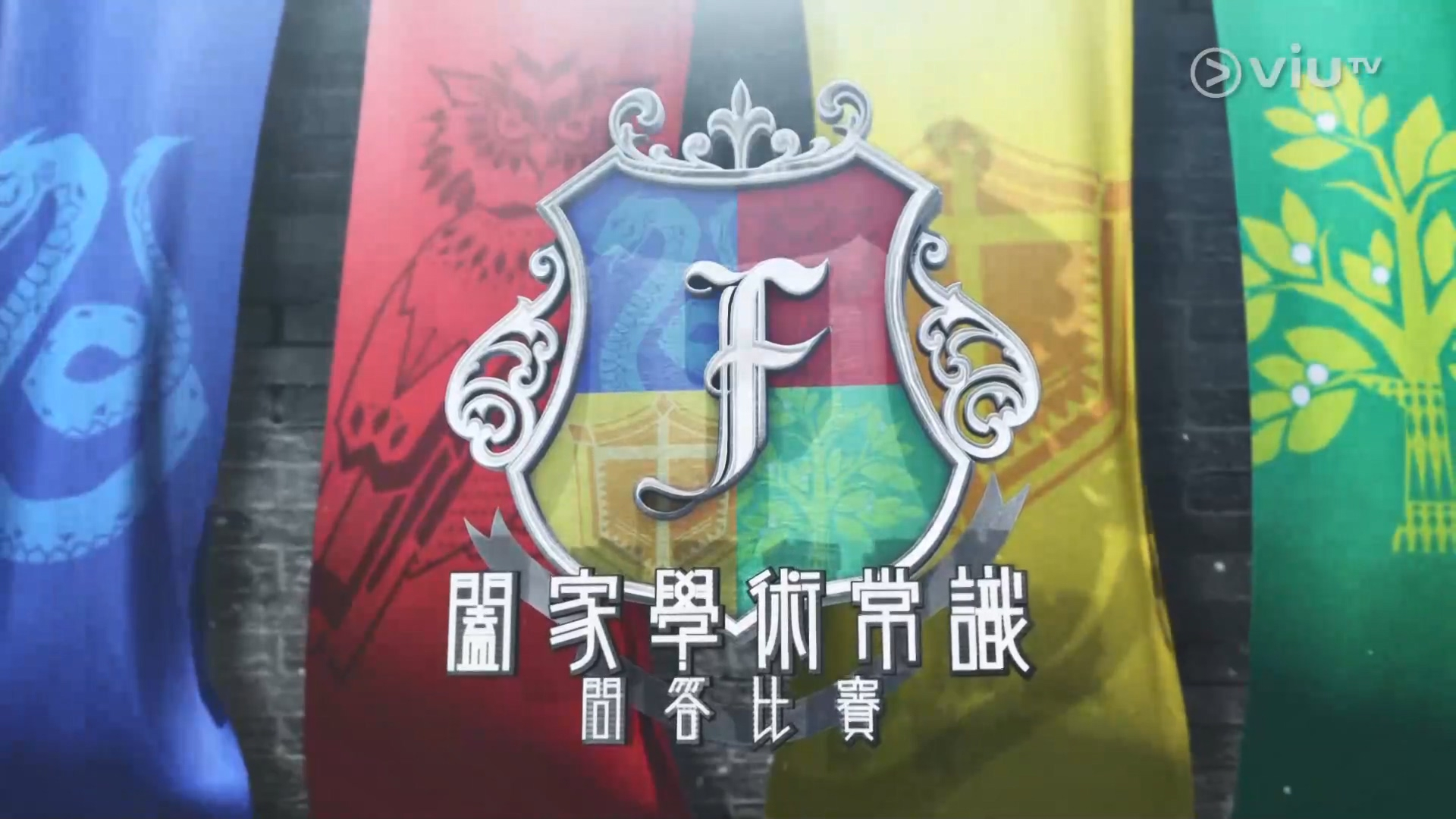 【VIUTV】阖家学术常识问答比赛 S2