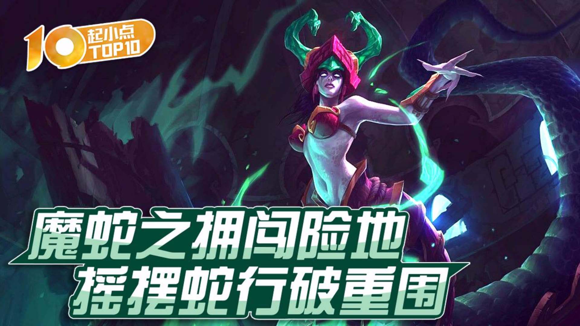 起小点TOP10 VOL585 魔蛇之拥闯险地 摇摆蛇行破重围