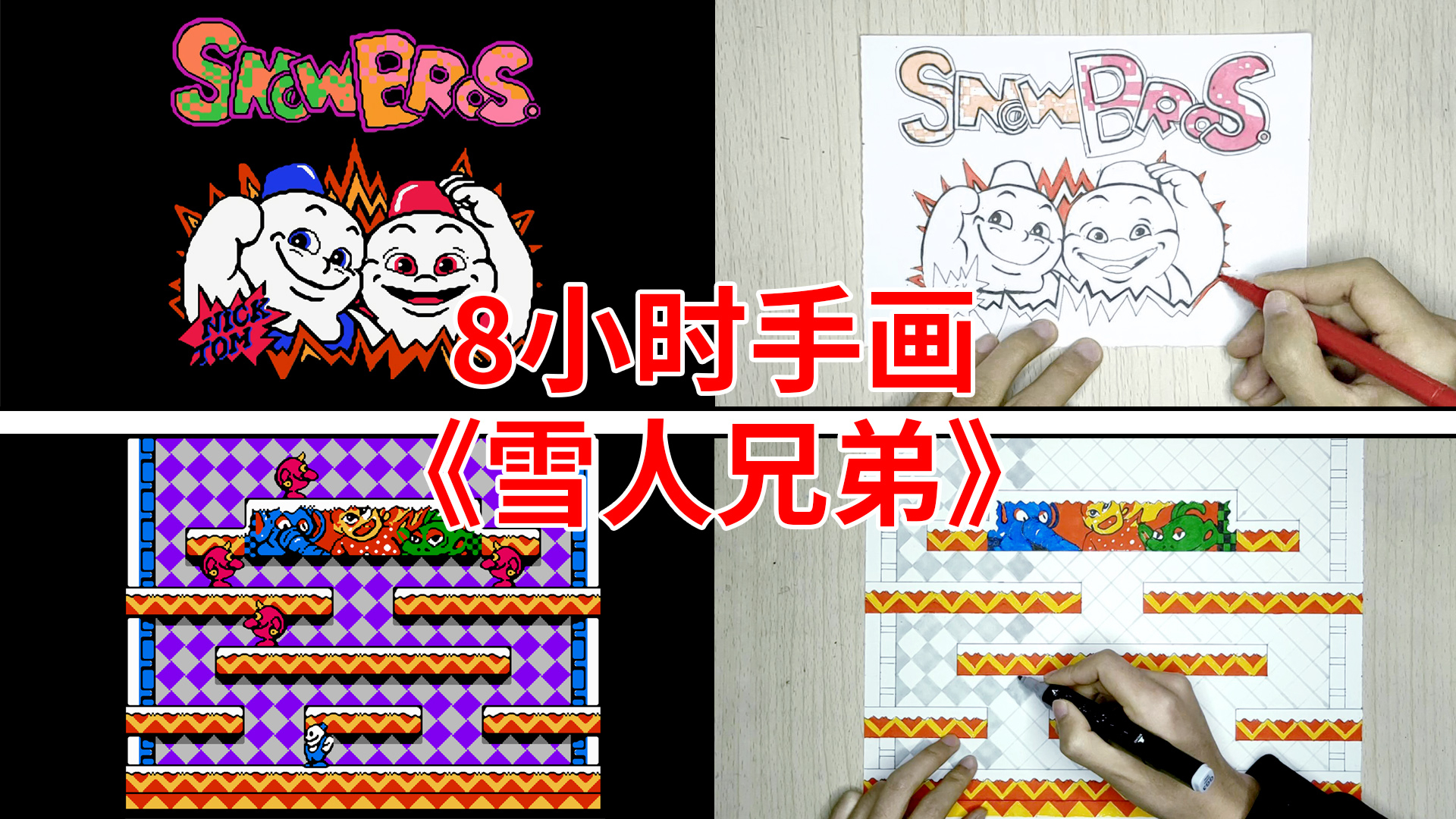 整整8小时!用水彩笔画出fc游戏《雪人兄弟》!