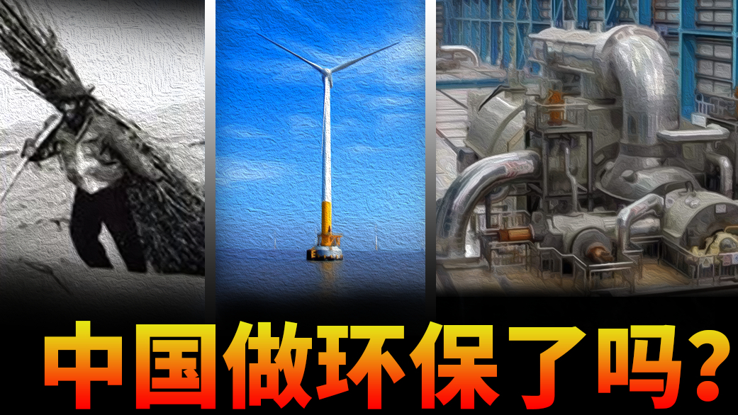 【基德】中国这30年到底做了哪些环保