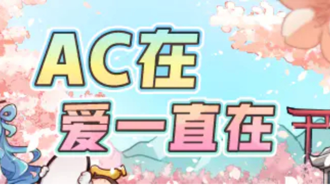 acer在,爱一直在