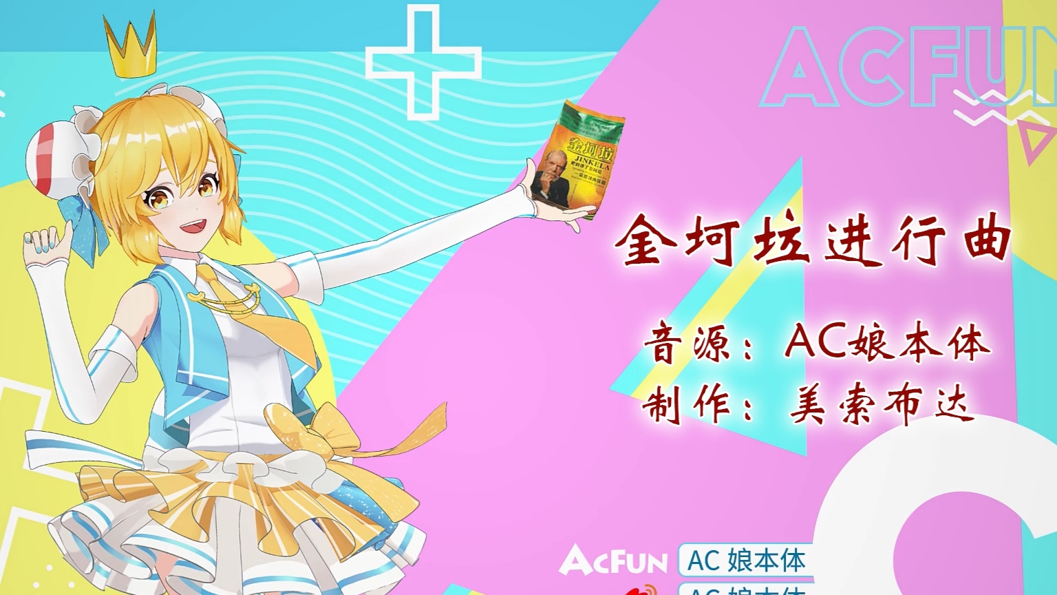 【AC娘】金坷垃进行曲